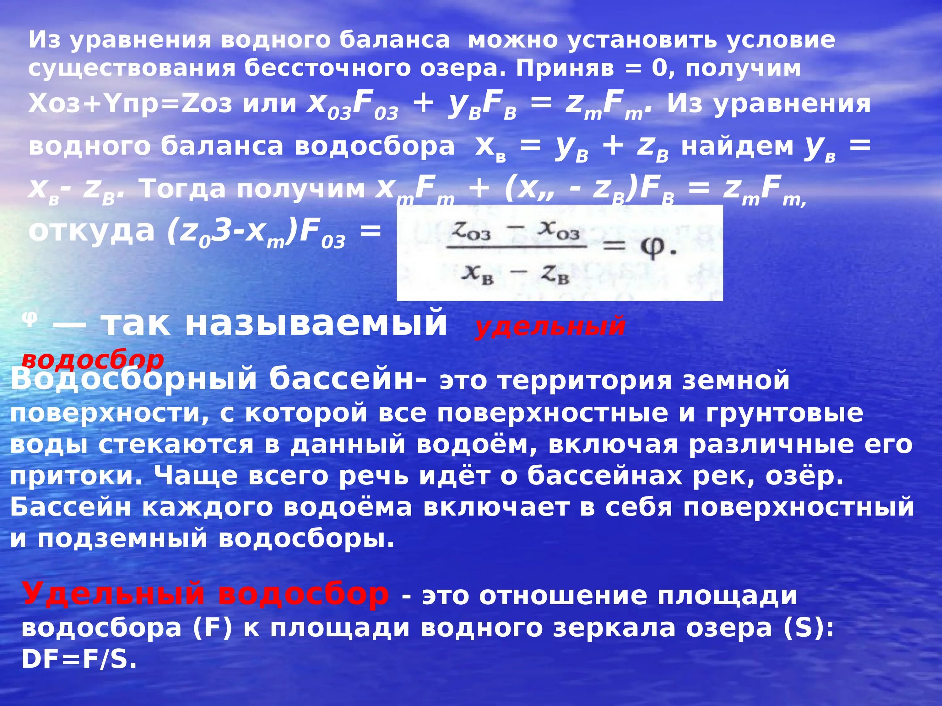 Водный баланс озера. Уравнение водного баланса озера. Задачи на Водный баланс. Уравнение водного баланса земли. Уравнение водного баланса реки.