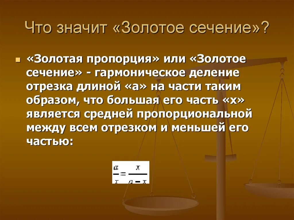 Что значит золотистый. Золотое сечение презентация. Золотое сечение гармоничная пропорция. Что значит золотое сечение. Золотое сечение в физике.