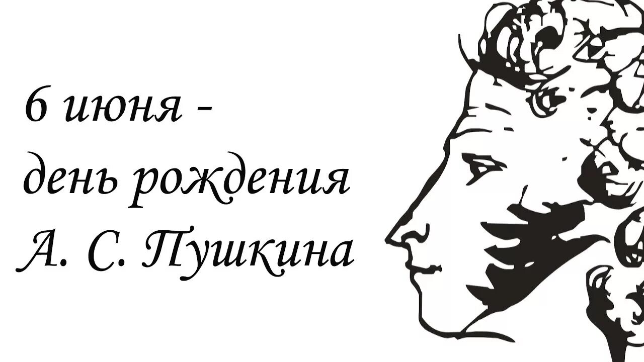 Пушкин 1 июня. 6 Июня день рождения Пушкина. Юбилей Пушкина.