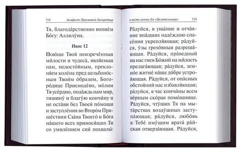 Акафист пресвятой богородице читать на русском языке