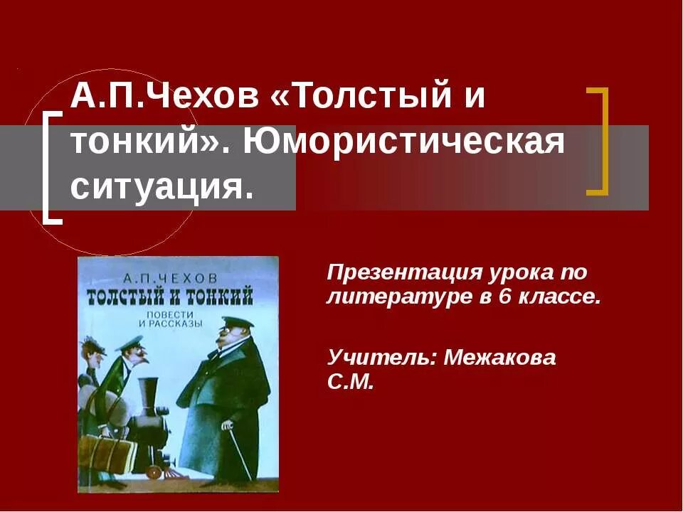 Краткое содержание произведения толстый и тонкий чехов. Толстый и тонкий презентация. Толстый и тонкий презентация 6 класс. Толстый и тонкий Чехов презентация. Чехов толстый и тонкий презентация 6 класс.