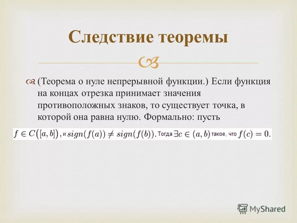 теорема коши о промежуточном значении функции. больцано–коши о промежуточных значениях непрерывной функции. теорема коши о промежуточном значении непрерывной на отрезке функции. 1-ая теорема больцано-коши геометрический смысл. теорема коши о непрерывной функции на отрезке.