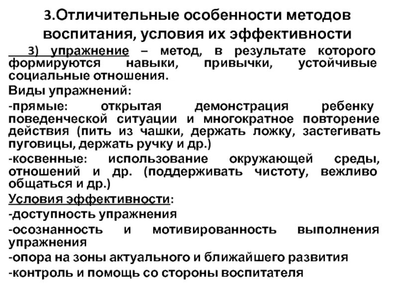 Оптимальные методы воспитания. Условия эффективности метода упражнений. Условия эффективности методов воспитания. Специфика технологий воспитания. Характерные особенности воспитания.