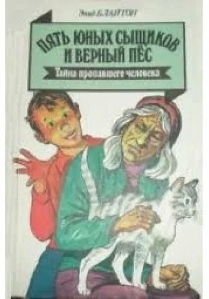 Пять юных сыщиков и пес. Энид блайтон пять юных сыщиков и верный пес. энид блайтон 5 юных сыщиков. пять юных сыщиков и верный пёс энид блайтон все книги. цикл «пять юных сыщиков и верный пес», энид блайтон.