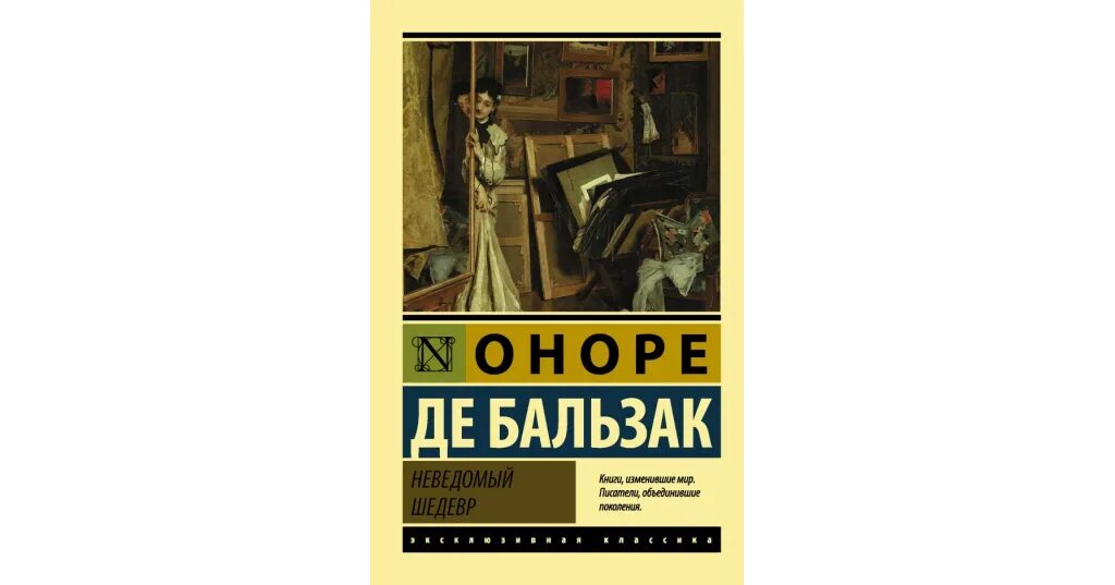 Бальзак неведомый. Неведомый шедевр Оноре де Бальзак книга. Бальзак неведомый шедевр обложка. Оноре де Бальзак книги на французском. Неведомый шедевр Бальзак краткое содержание.