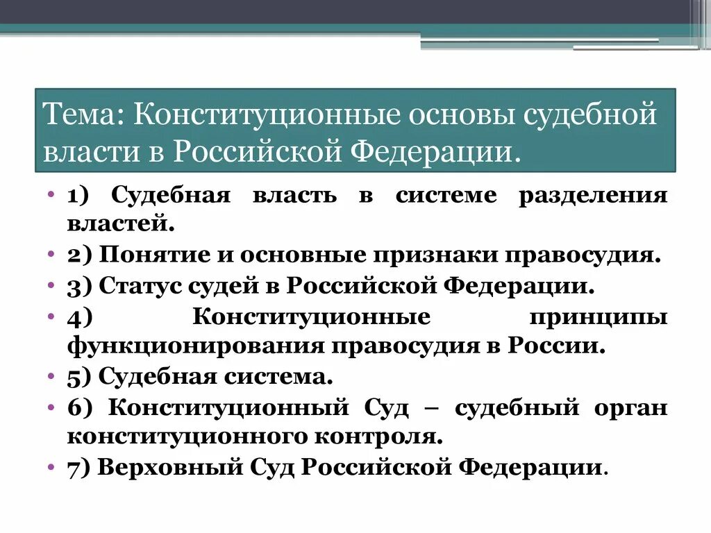 Основы судебной власти в РФ. Конституци́онные основы судебной власти. Конституционные основы судебной власти. Конституционные основы судебной власти в Российской Федерации. Организация деятельности конституционного суда российской федерации