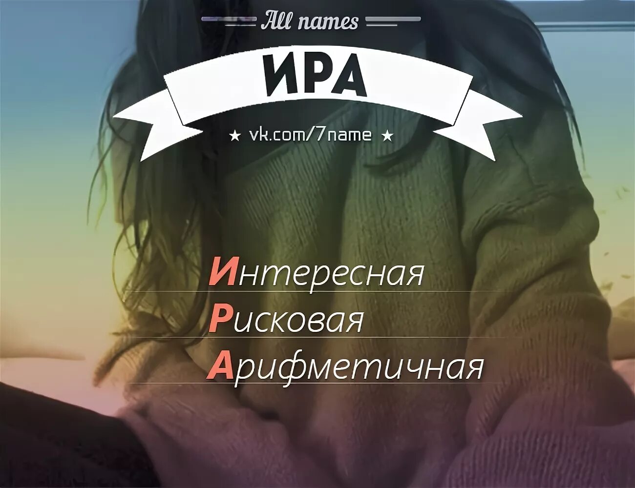 Ира ира краска. Ира имя надпись. Ира ира краска. Ира ира краска для волос. Рисунок на имя ира.