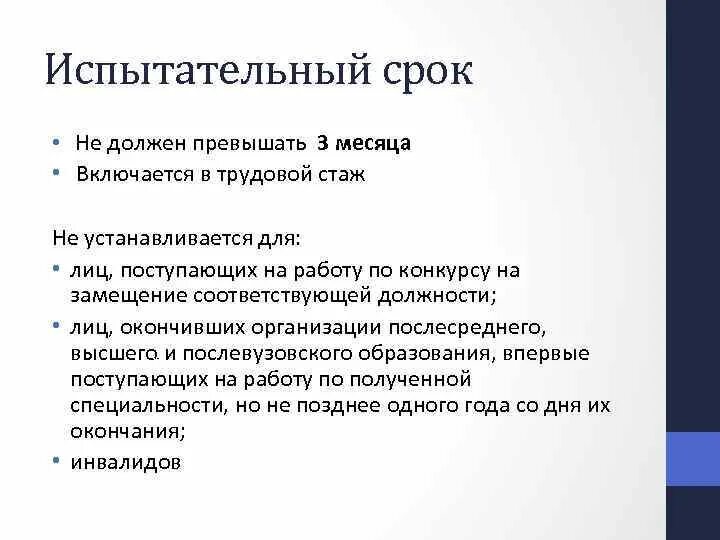 Испытательный срок пенсионеру. Испытательный срок. Испытательный срок не должен превышать. Включается ли испытательный срок в трудовой стаж. Время испытательного срока.