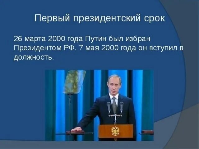 Избрание Путина президентом 2000.