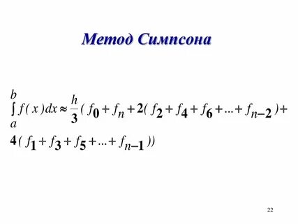 Интеграл методом симпсона