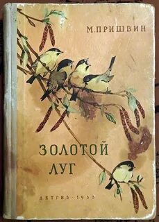 Пришвин золотой