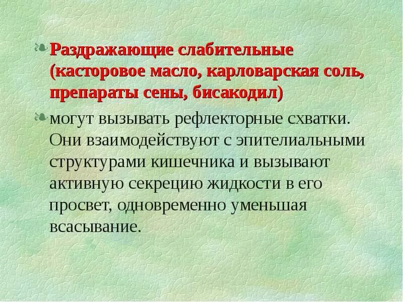 Раздражающие слабительные. Слабительные средства раздражающие рецепторы кишечника препараты. Слабительные раздражающего действия список. Презентация на тему запоры у беременных.