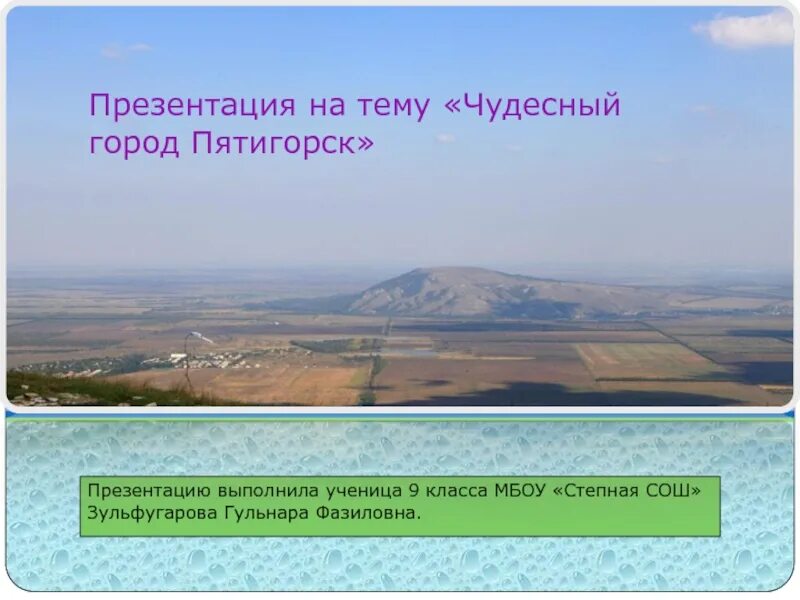 Пятигорск доклад 2 класс. Город пятигорск презентация. слайды на тему пятигорск. презентация пятигорск 4 класс. пятигорск доклад.