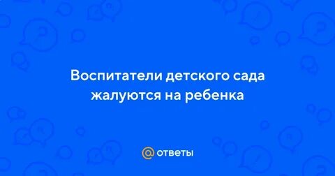 Обидела воспитателя