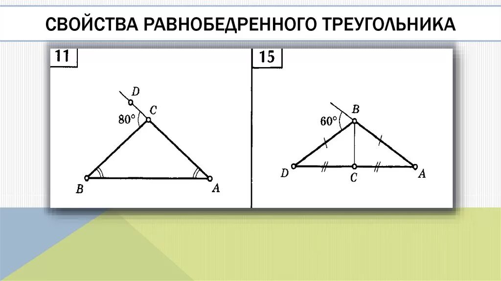 Равнобедренный треугольник 7 класс. Равнобедренный треугольник и его свойства 7 класс. Равнобедренный треугольник 7 класс геометрия. Равнобедренный треугольник задачи на готовых чертежах.