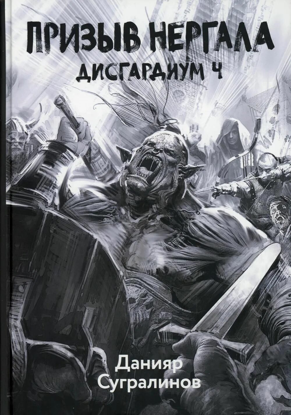 Дисгардиум 11. Данияр Сугралинов Дисгардиум. Данияр Сугралинов книги. Дисгардиум 1. Дисгардиум 4. призыв Нергала.