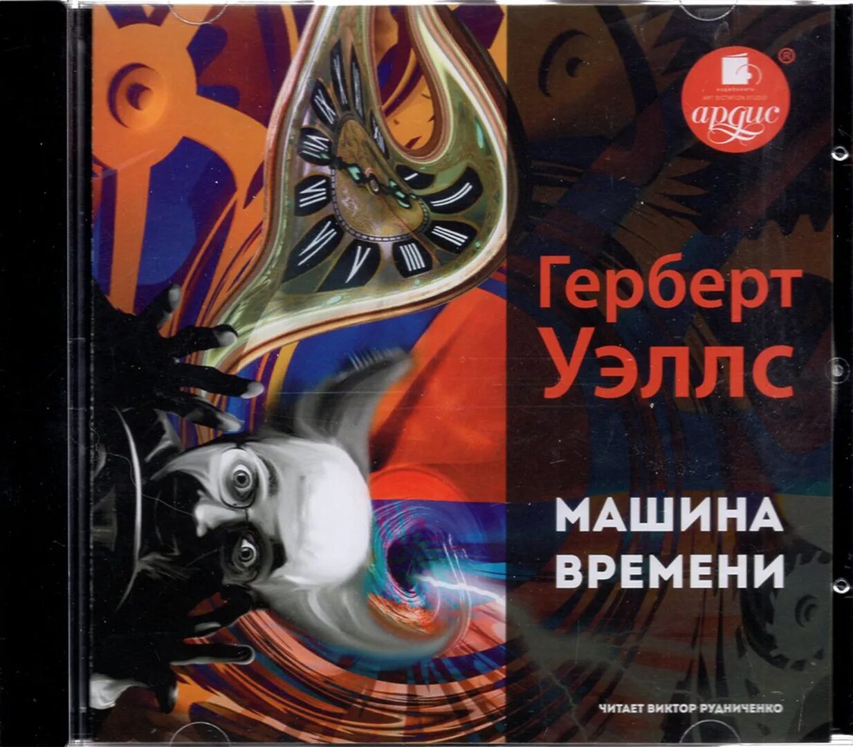 Машина времени герберта уэллса. Аргонавты времени герберт уэллс. Радиоспектакль герберт уэллс машина времени. Машина времени книга. Машина времени герберта уэллса.
