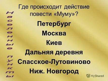 В какой стране происходит действие повести