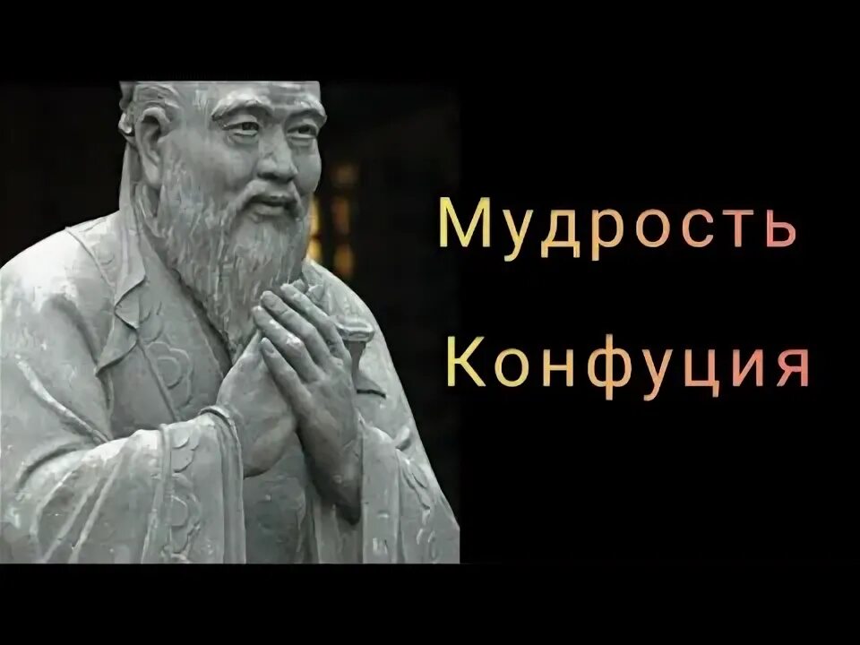 С конфуций цитаты. Конфуций уроки мудрости. konfutsiy ta&#039;limoti.
