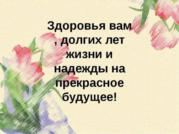 Пожелание долгих лет. Крепкого здоровья и долгих лет жизни. Желаю долгих лет жизни. Пожелания долгих лет и здоровья. Желаем здоровья на долгие годы.