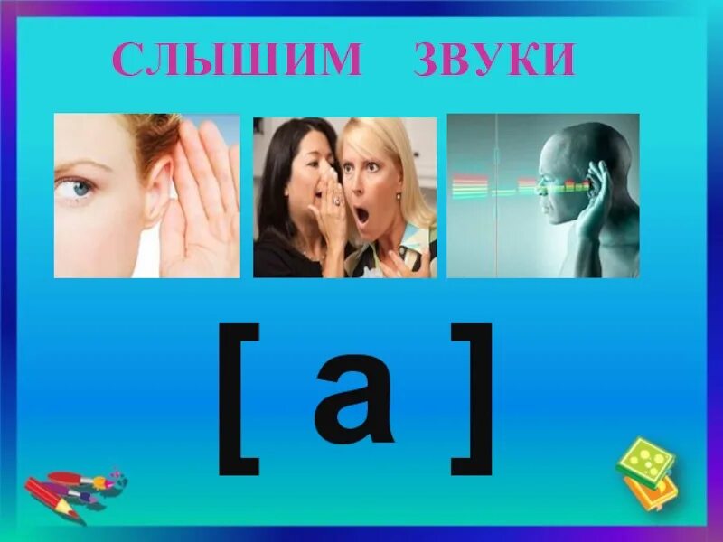 Слышит 3 буквы. Звуки слышим. Звуки слышатся. Звуки которые мы слышим. Как мы слышим звук.