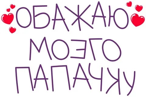 Мой любимый папочка лучше
