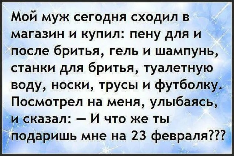 Пока муж пошел в магазин. Анекдоты про 23 февраля. Анекдот про носки на 23 февраля. Анекдоты про пену и носки. Анекдоты про подарки на 23 февраля.