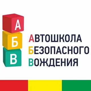 Автошкола абв отзывы