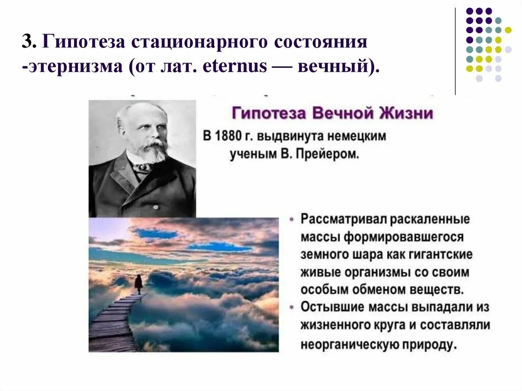 Теория стационарного состояния сторонники. Гипотеза этернизма. Теория стационарного состояния последователи. Теория стационарного состояния сторонники гипотезы. Стационарное состояние биология