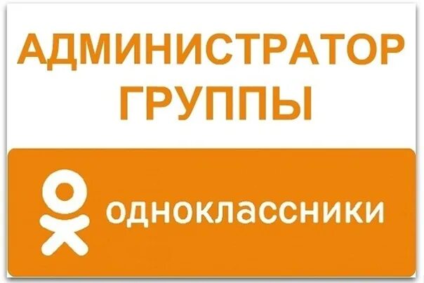 Узнай администратора группы. Администратор группы. Администратор группы в Одноклассниках. Администратор одноклассников. Одноклассники группа.