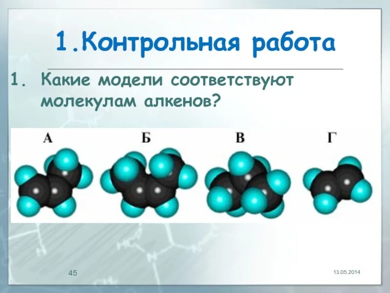 Какие формулы соответствуют алкенам. Алкены шаростержневая модель. Модели молекул алкенов. Молели молекул алкинов. Строение молекулы алкенов.
