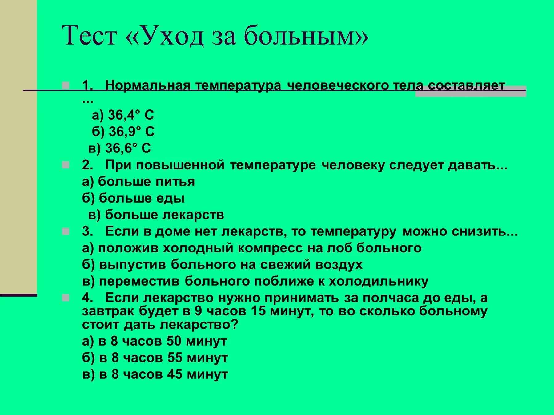 Обучение пациента тест. Тесты по сбо. Проверочная работа по сбо 9 класс. Темы занятий по уходу за пациентом. Презентация уход за больным.