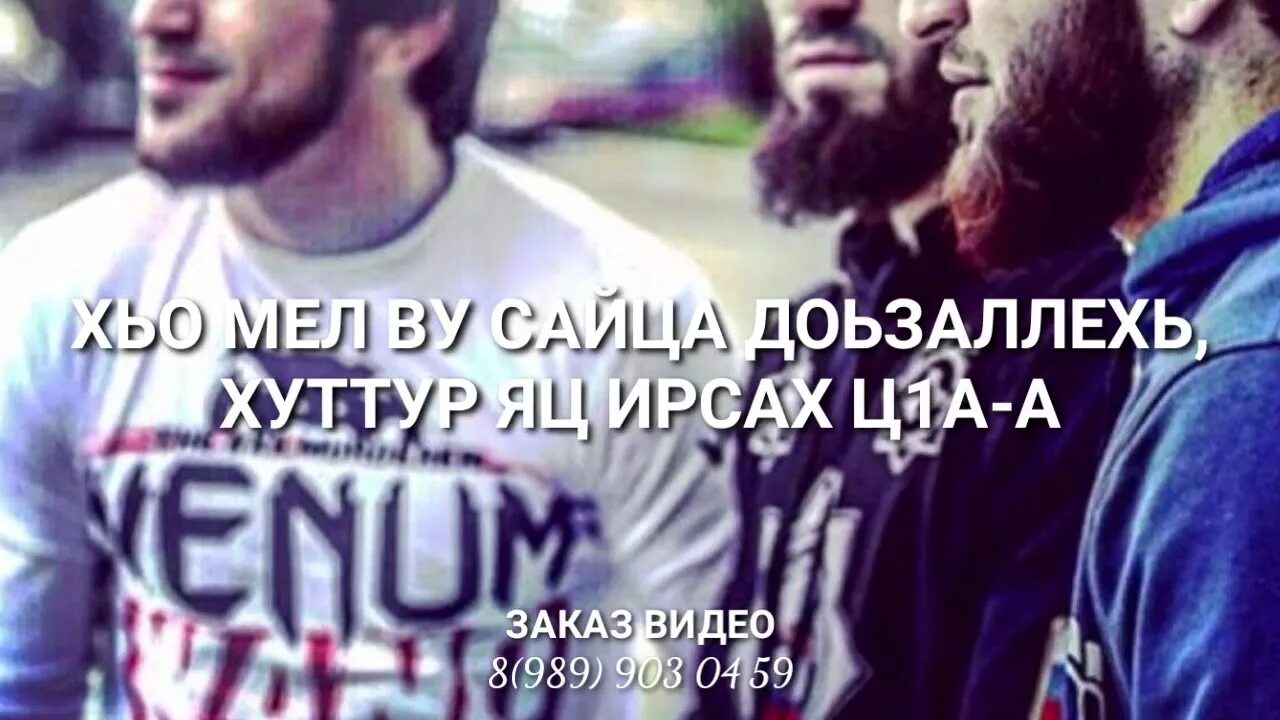 Са ваш. Са ваша хьо стихи. лаьцца хьо брат видео.