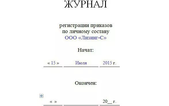 Журнал по личному составу образец. Приказ по личному составу. Журнал регистрации приказов по личному составу. Журнал приказов образец. Книга приказов по личному составу.