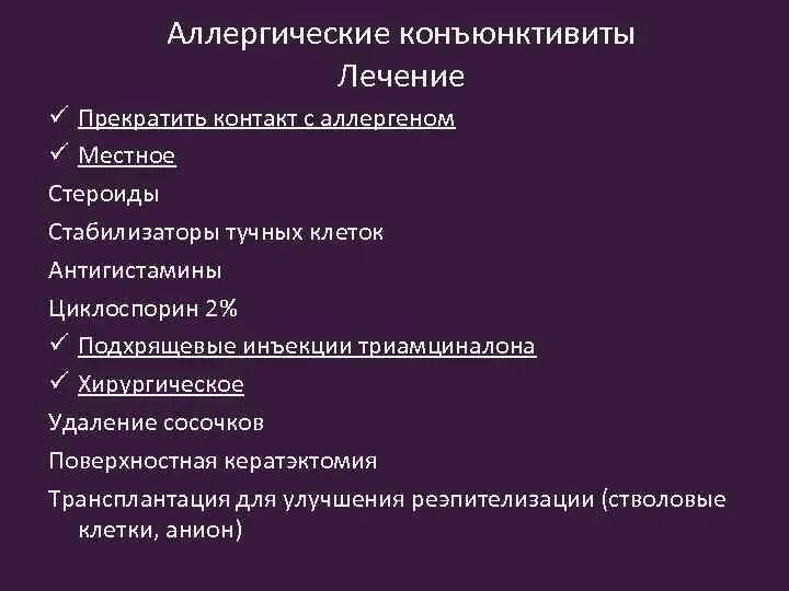 Аллергический конъюнктивит чем лечить. Схема лечения аллергического конъюнктивита. Клинические формы аллергического конъюнктивита. Классификация вирусных конъюнктивитов. Схема лечения бактериального конъюнктивита у взрослых.