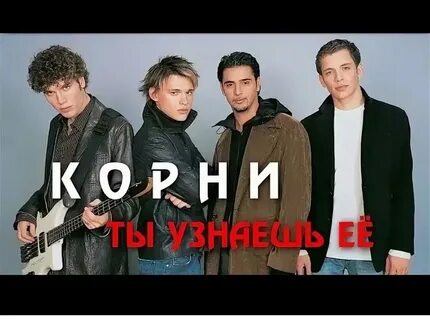 Корни ты узнаешь ее