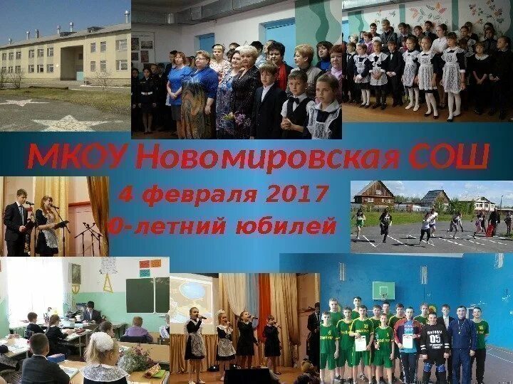 Мкоу школа 4. Новомировская школа. Новомировская СОШ Юргамышского района. Новомировская школа Юргамышский район. МКОУ Юргамышская СОШ.