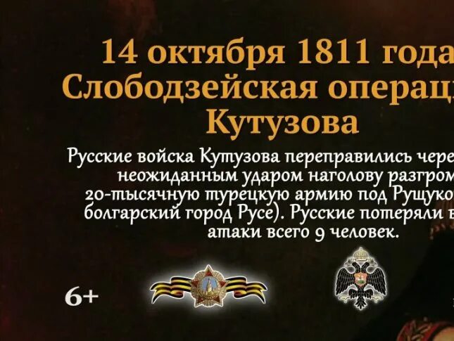 Памятные даты военной истории 14 октября. 14 Октября 1811 памятная Дата. Памятные даты Кутузов памятные. Слободзейская операция Кутузова 14 октября 1811 года.