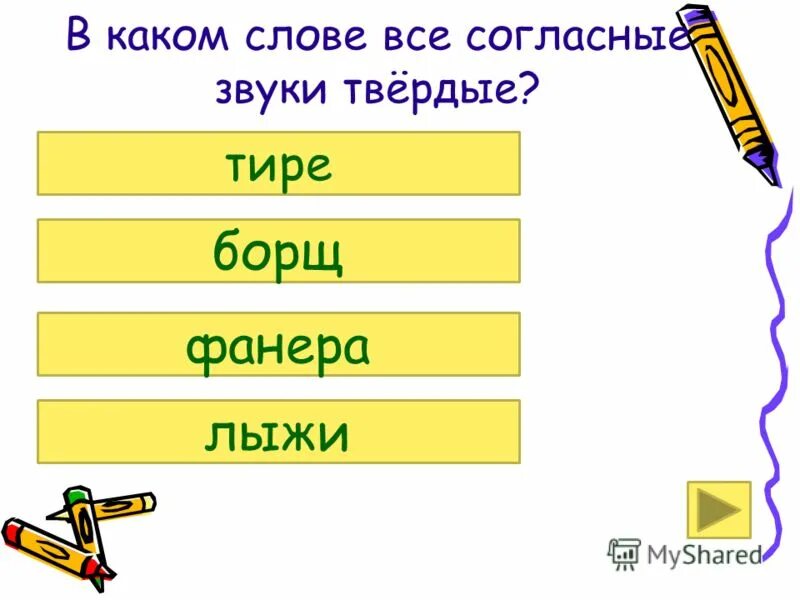 Яхта звуков и букв в слове. Лыжные все звонкие согласные. Чего больше в слове яхта звуков или букв.