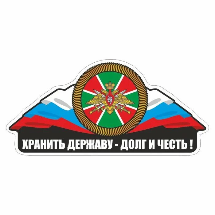 Сохранить державу. Погран стикер. хранить державу долг и честь. пограничные войска хранить державу долг и честь. пограничные войска хранить державу долг и честь сахарная картинка.