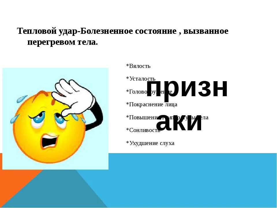 Солнечный удар симптомы первая. Тепловой удар. Тепловой удар и перегрев. Тепловой и Солнечный удар. Признаки теплового и солнечного удара.