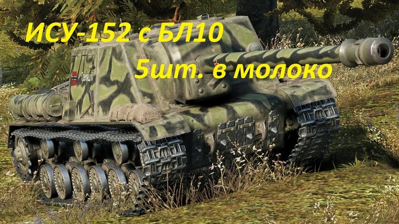 ИСУ 152 ворлд оф танк. ИСУ-152 бл-10 World of Tanks. Мир танков ИСУ 152 бл 10. ИСУ 152 7 лвл.