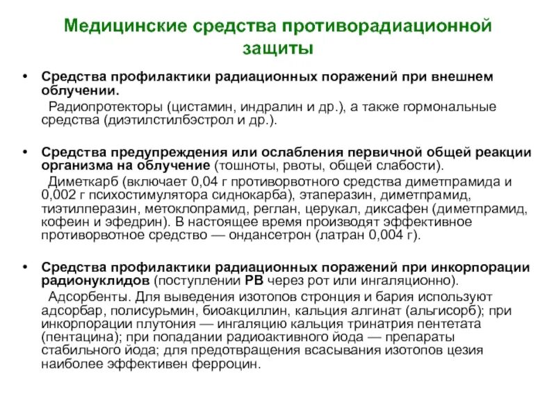 Средства профилактики радиационных поражений. Медицинские средства противорадиационной защиты классификация. Медицинские средства профилактики при радиационных поражениях. Средство профилактики радиационных поражений при внешнем облучении. Средства и методы профилактики острых лучевых поражений.