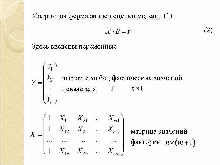 Матричная форма записи. Векторно матричная форма. Вектор столбец. Формула линейной регрессии в матричном виде.