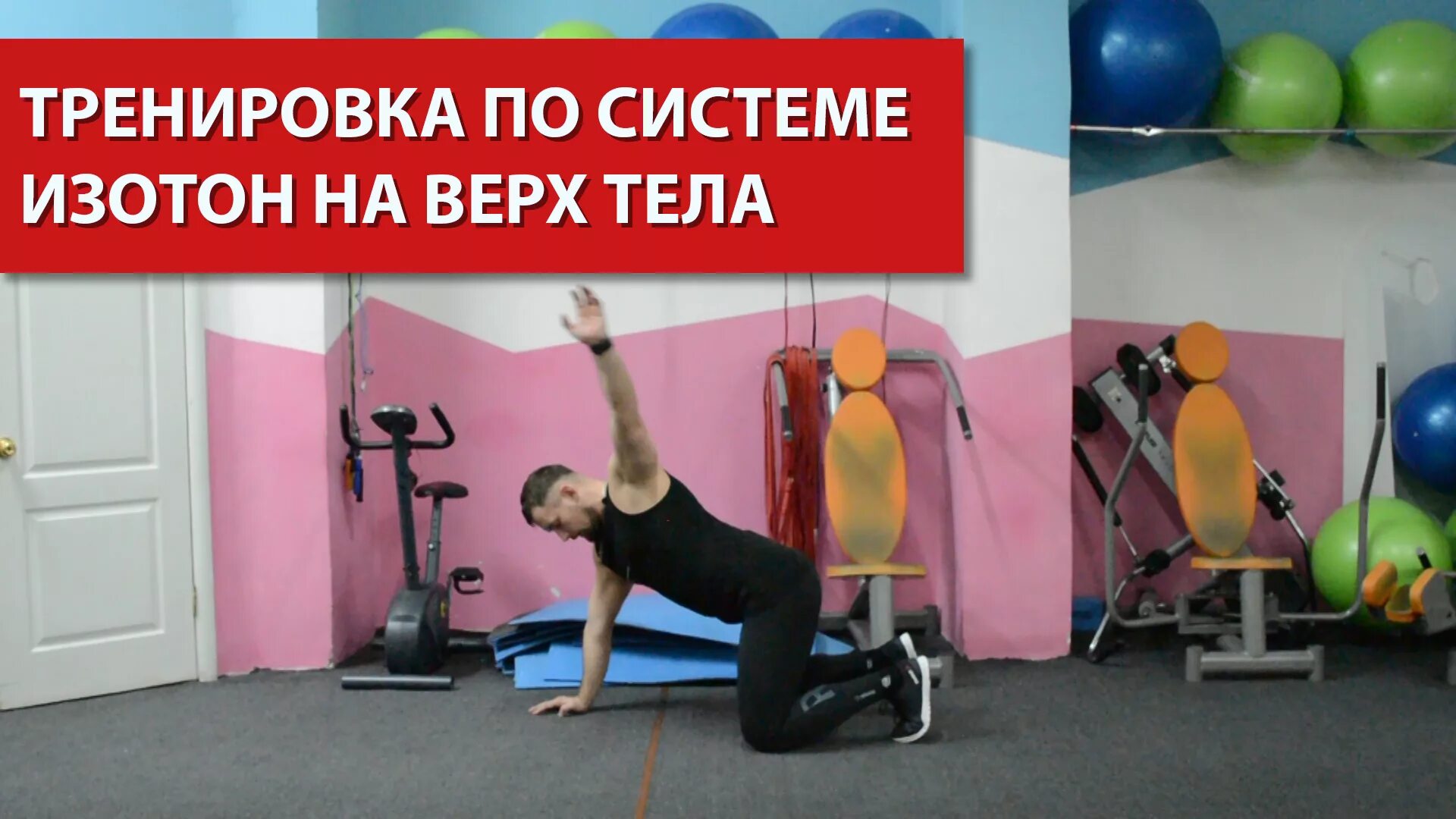 изотон. статодинамические упражнения. система изотон комплекс упражнений. изотон. 0м).