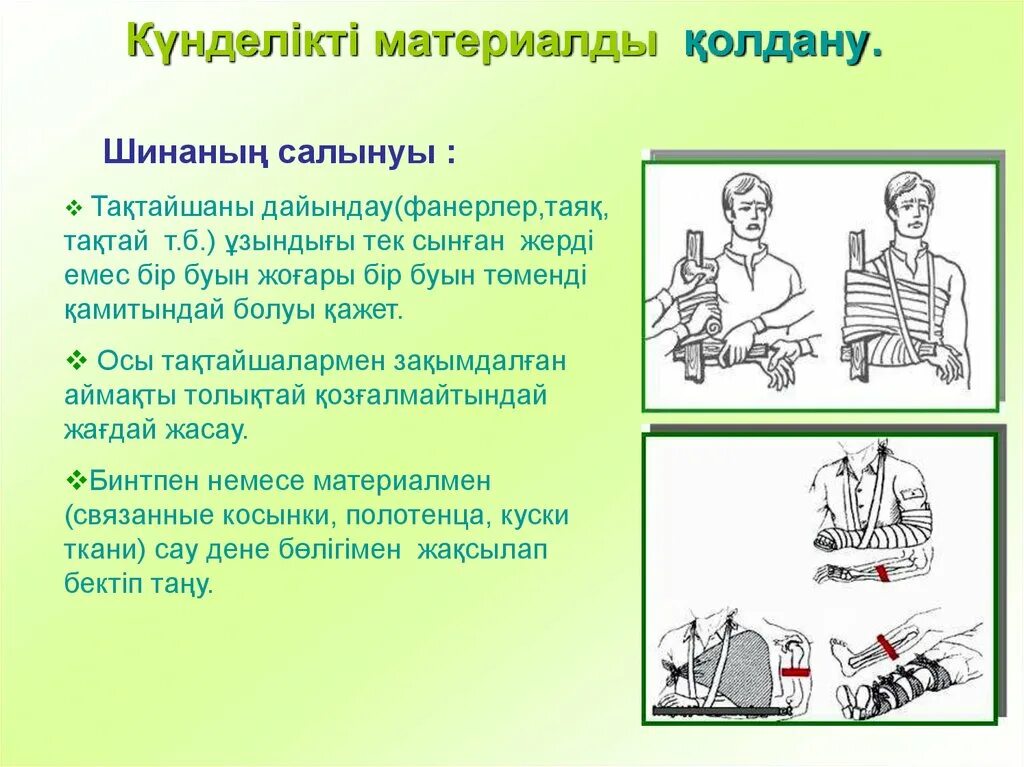 Первая помощь с использованием подручных средств. Правило наложение шины. наложение шины из подручных средств. правила наложения шины. наложение шины при переломе.