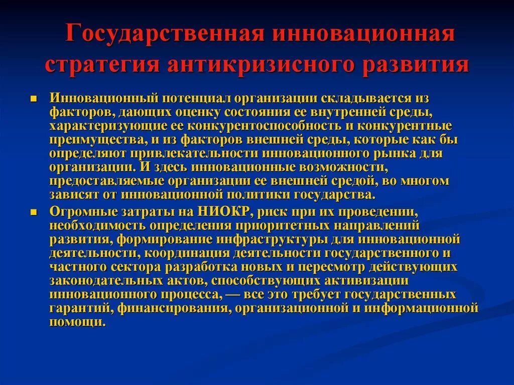 Потенциальные учреждения. Государственная инновационная стратегия антикризисного развития. Государственные инновационные стратегии. Антикризисная инвестиционная стратегия. Инновационные стратегии предприятия.