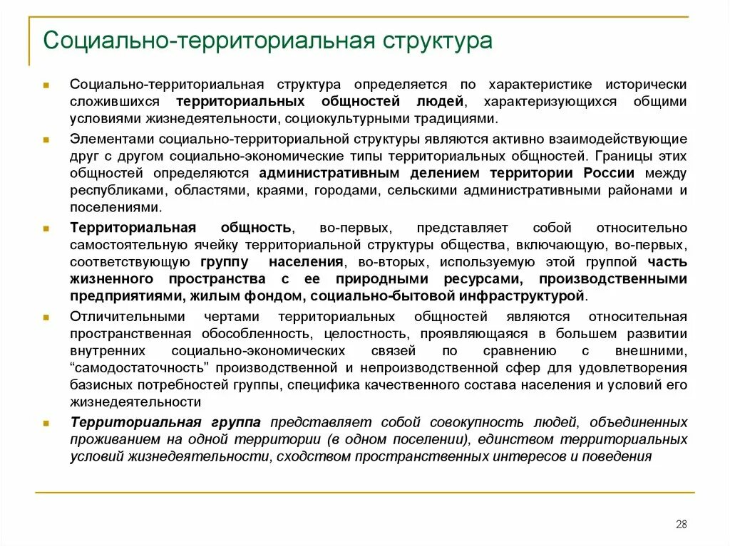 Социально-территориальная структура общества. Соц территориальная структура общества. Социально-территориальная структура пример. Социально-территориальной.