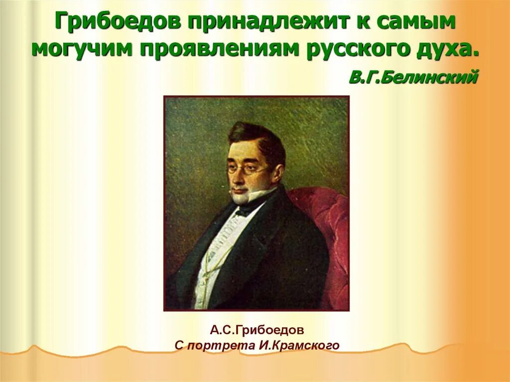 Какие строки принадлежат грибоедову. Крылатые фразы из комедии горе от ума. И золотой мешок и метит в генералы кто сказал горе от ума. Белинский горе от ума. Какие строки принадлежат грибоедову.