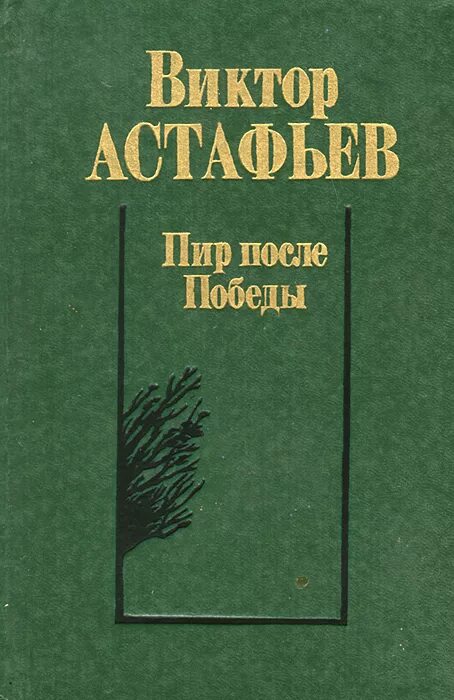 Сборник книг виктора. Обложки книг Виктора Астафьева.